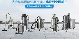 为什么选择CLEANVAC洁威科大功率工业粉尘吸尘器？